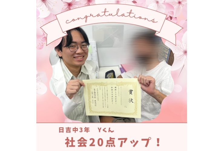 ☆日吉中３年 社会20点アップ☆