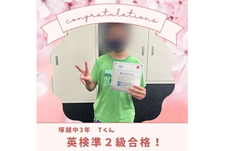 ☆塚越中３年 英検準２級合格☆