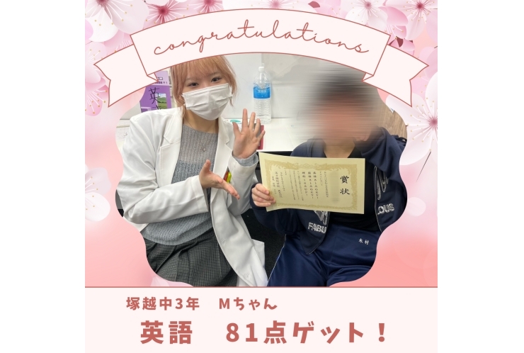 ☆塚越中３年 英語81点ゲット☆