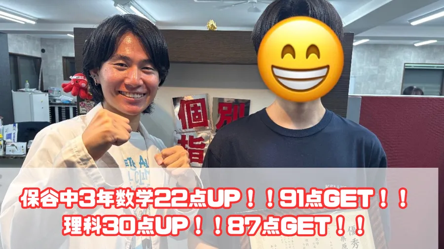 保谷中3年生数学22点UP！！91点GET！
