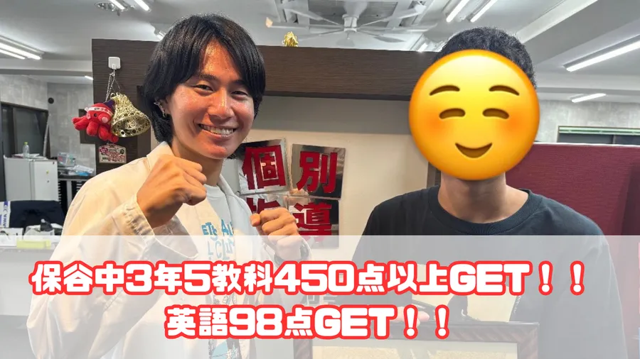 保谷中3年生5教科450点以上GET！！