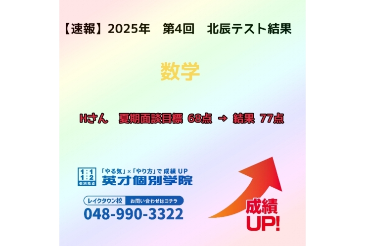 【速報】　2025年　第4回　北辰テスト結果報告　~数学②~