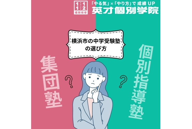 横浜市の中学受験塾の選び方とは？