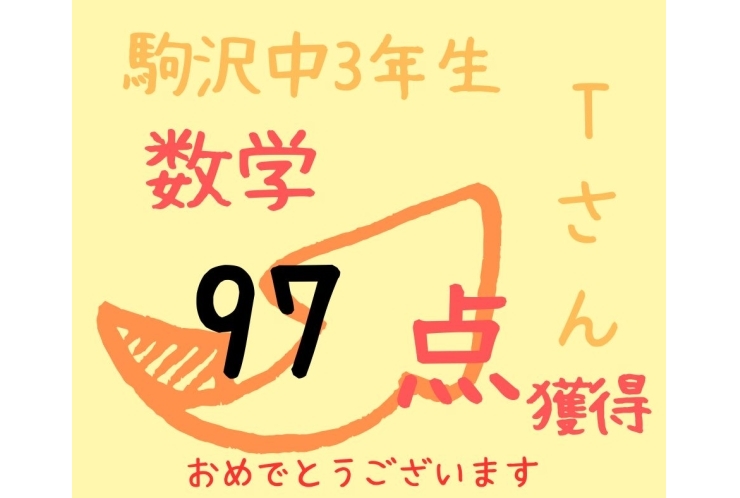 駒沢中3年　２学期中間97点　おめでとう