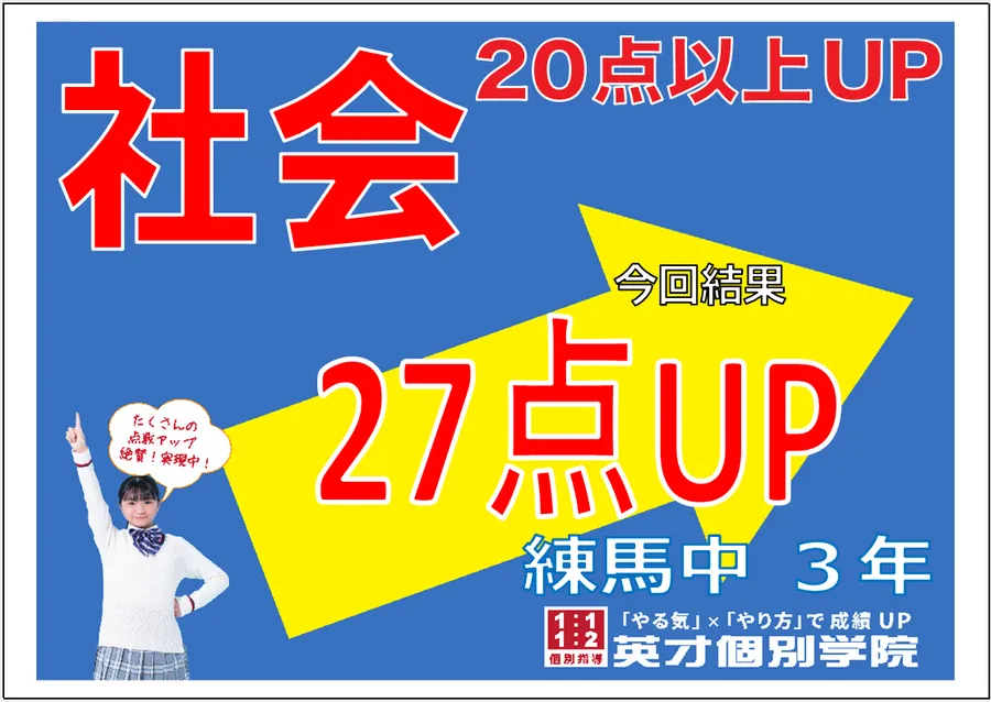 練馬中2学期中間　３年生社会２７点アップ！