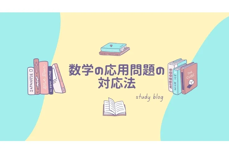 数学の応用問題の対応法