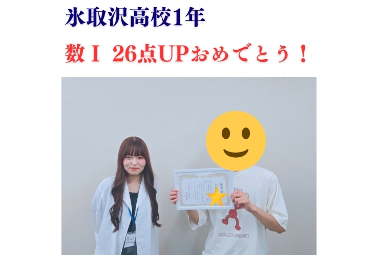 氷取沢高校1年　数Ⅰ26点UPおめでとう！