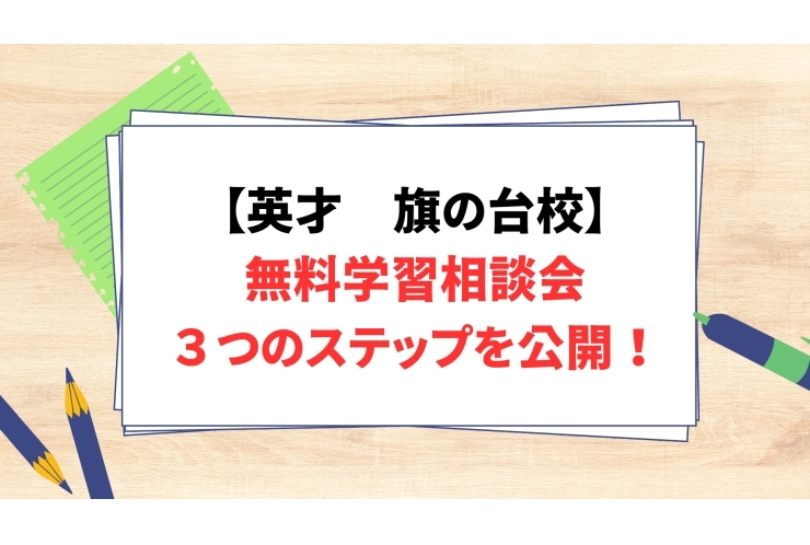 旗の台校の無料学習相談会って何？　３つのステップを公開！
