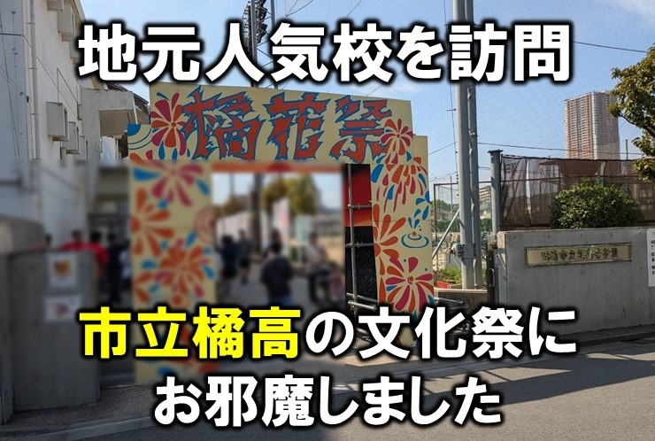 橘高 文化祭に行ってきました！