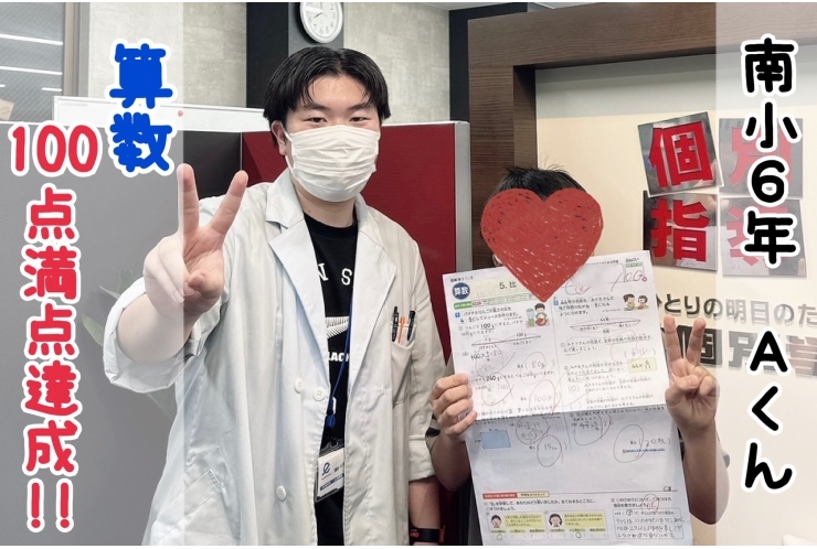 【南小6年】算数100点満点達成！！