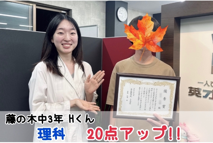 【藤の木中3年】理科20点アップ！！