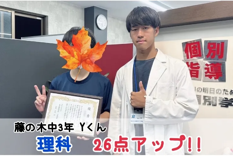 【藤の木中3年】理科26点アップ！！