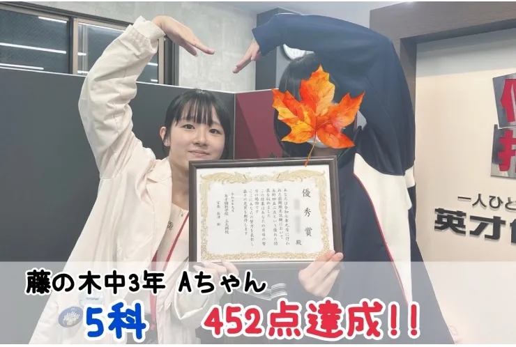 【藤の木中3年】5科452点達成！！