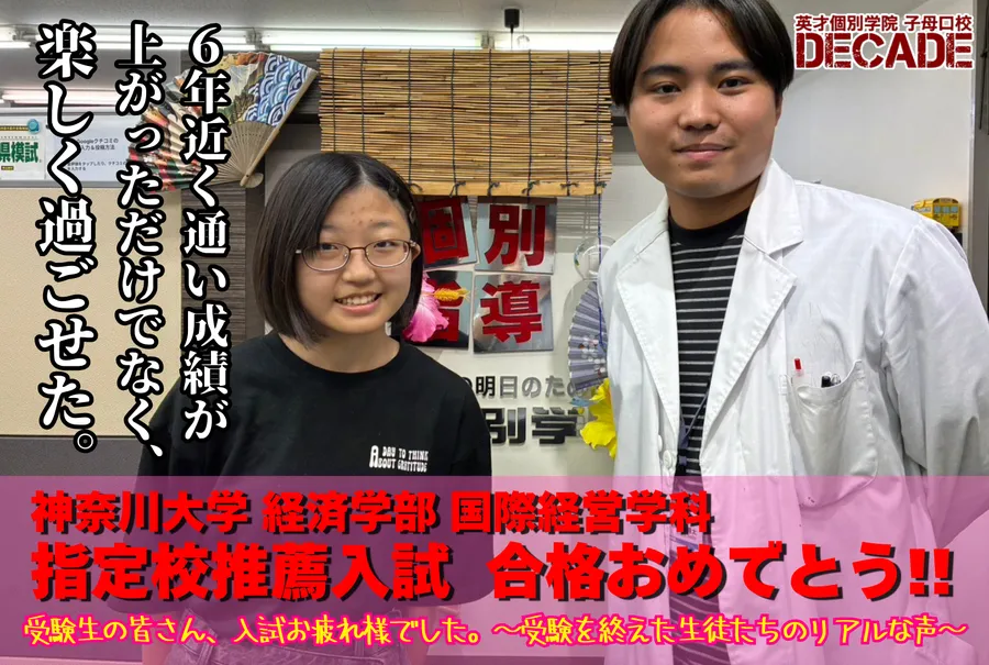 神奈川大学 指定校推薦 合格！