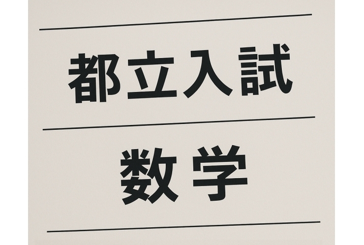 都立高校入試 数学の傾向と対策