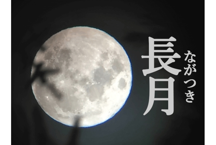 9月は「長月」!?