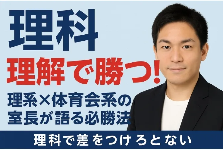 理科は「理解」で勝つ！