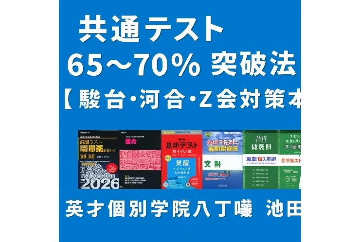 共通テストで65〜70％を突破する学習法！