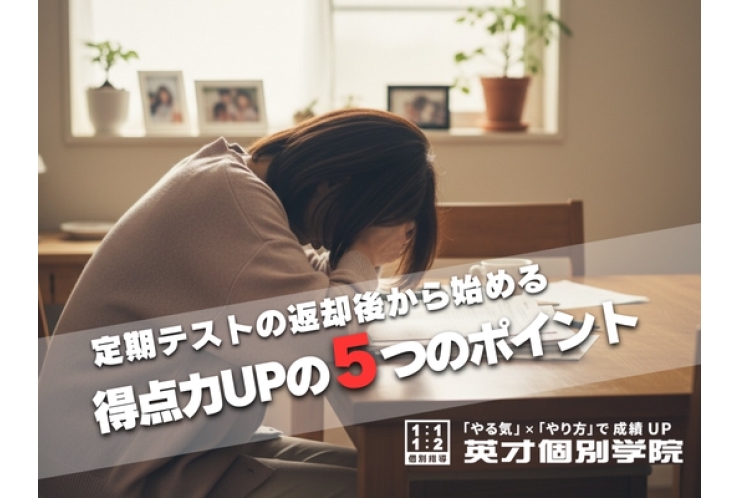 テスト返却後だからこそすべきこと