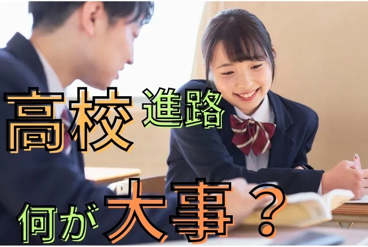 私立単願か？都立一般か？高校受験の進路選びで迷わないために