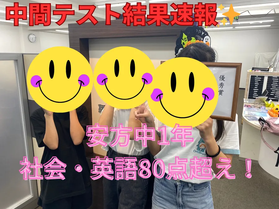 安方中1年　  二学期中間テスト結果✨