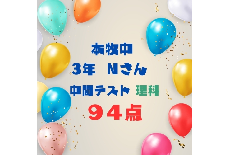 中間テスト 94点！！