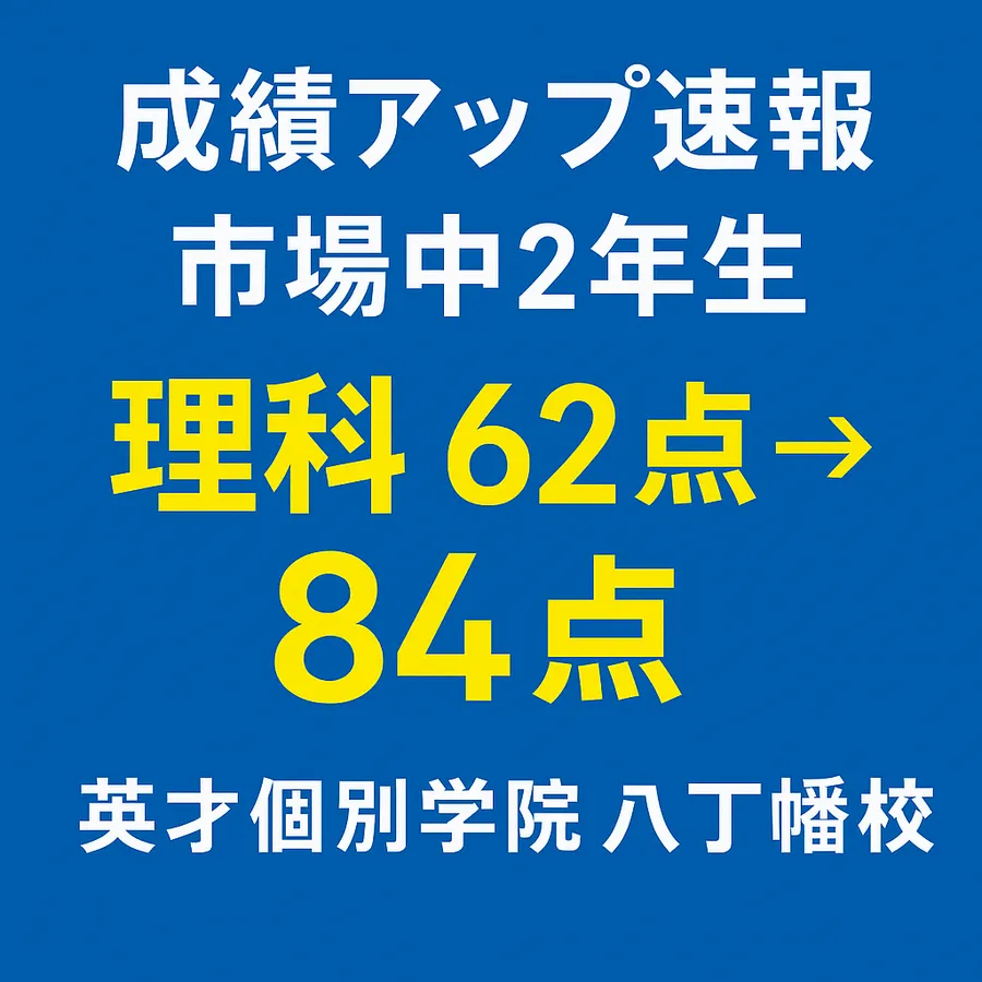 成績アップ！市場中２年生！理科６４点➡８２点