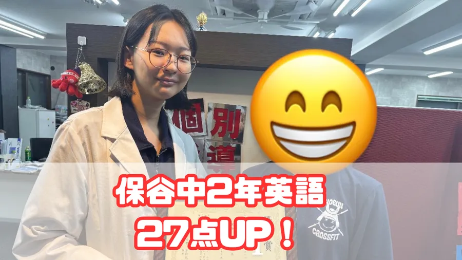 保谷中2年生英語27点UP！