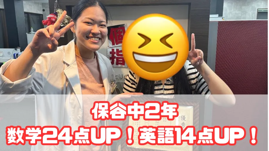 保谷中2年生数学24点UP！！英語14点UP！！