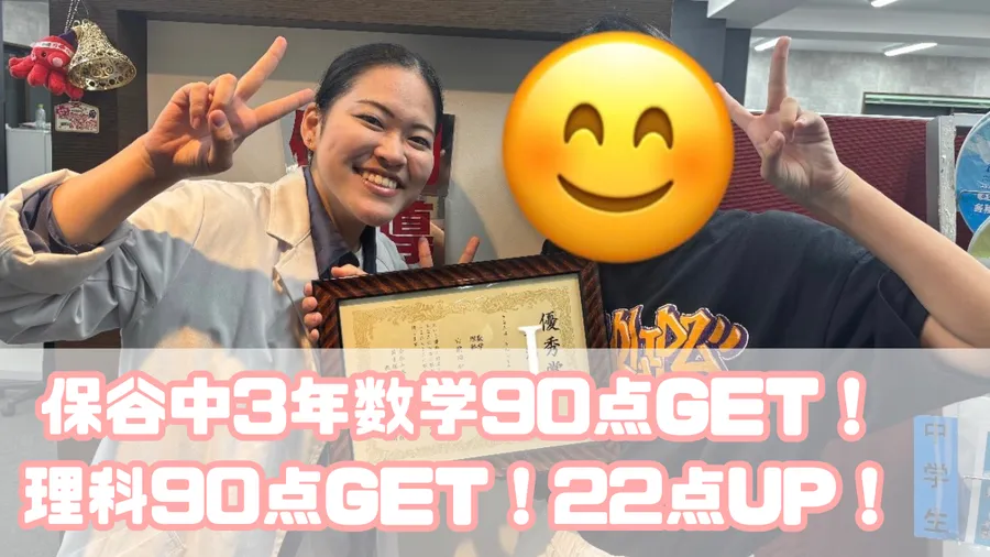 保谷中3年生数学90点GET！！理科90点GET！！22点UP！