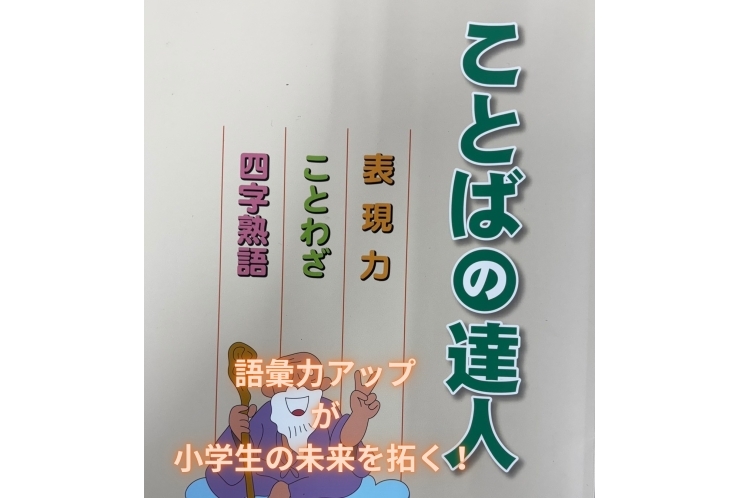 語彙力アップ が 小学生の未来を拓く！