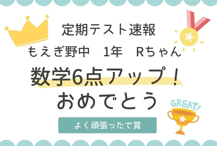 ✨もえぎ野中1年　数学6点アップ！✨