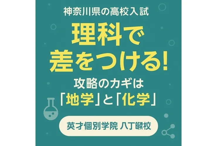 神奈川県の高校入試 理科で差をつけるなら「地学」と「化学」