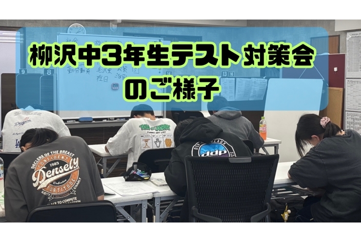 柳沢中テスト対策会のご様子