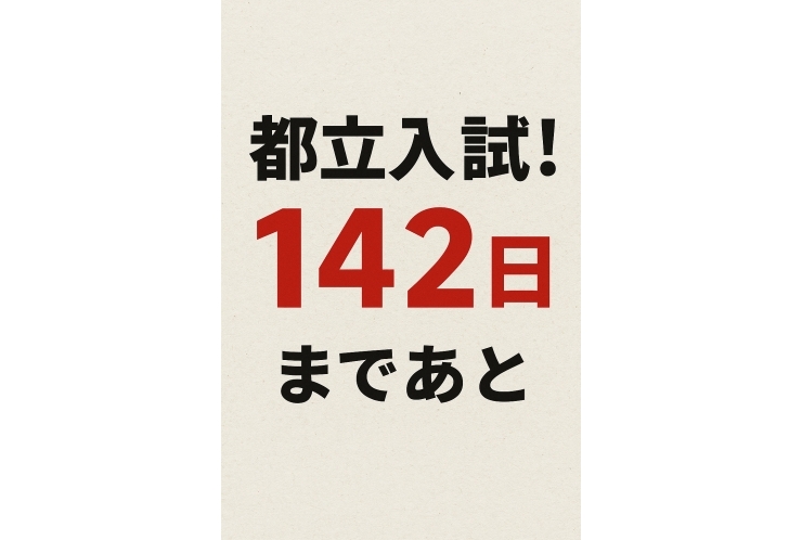 「都立入試は2月21日！本番まであと142日」  ～“やった気”勉強から卒業しよう～