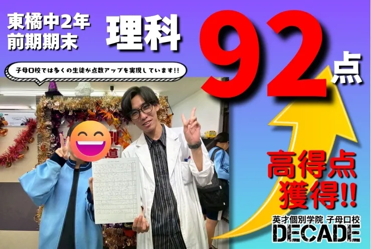 【東橘中2年】理科92点高得点おめでとう!!!