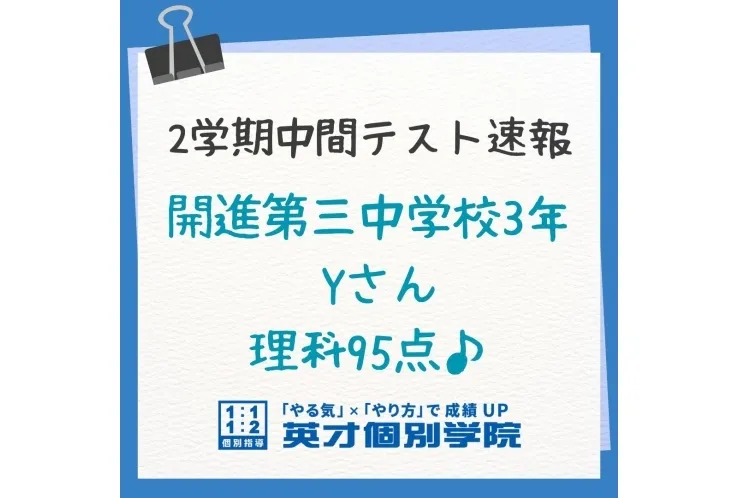 開進第三中3年　理科95点♪(20点UP!!)