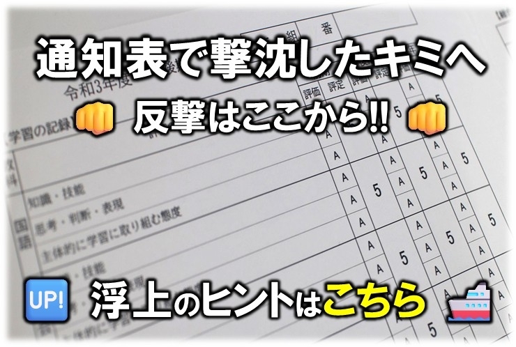 通知表、浮上のヒントはこちら！