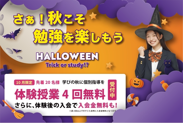 さぁ！秋こそ勉強を楽しもう 〜10月限定キャンペーン〜