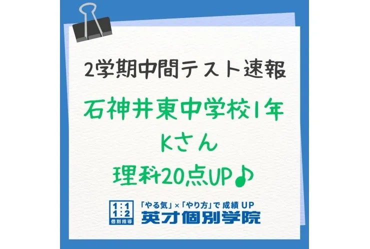 【テスト速報】石神井東中1年　理科20点UP♪