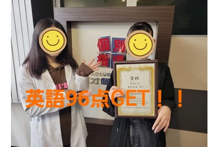 英語96点GET！！