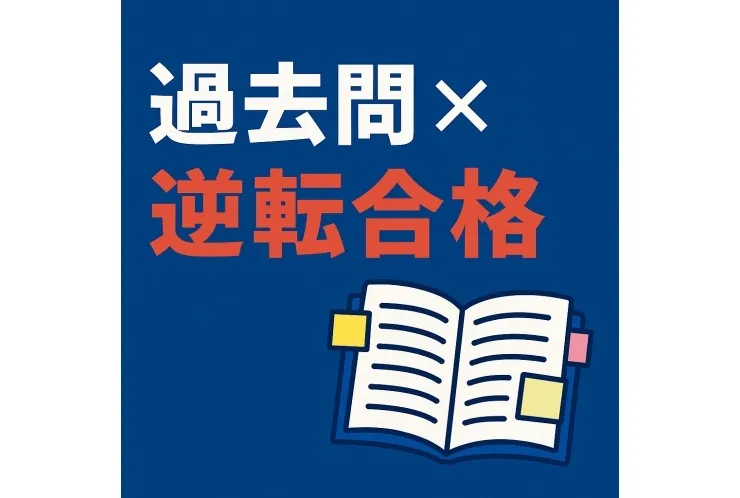 【中学受験】過去問は“ラスボス”じゃない！──逆転合格への正しい使い方とは？