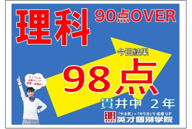 貫井中2年生　理科90点達成！〈2学期中間〉