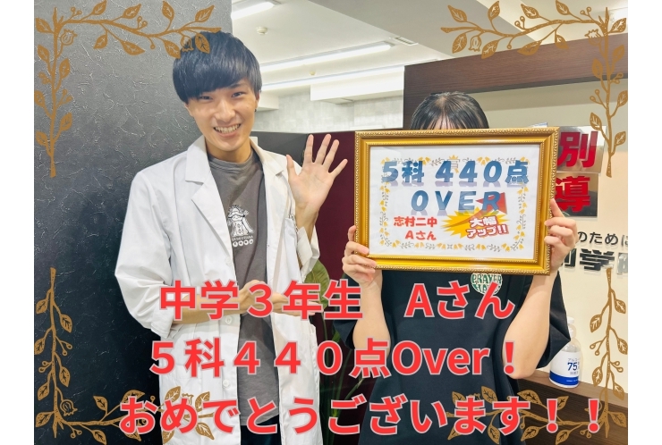 ５科　４４０点Over！ おめでとうございます！！！ 