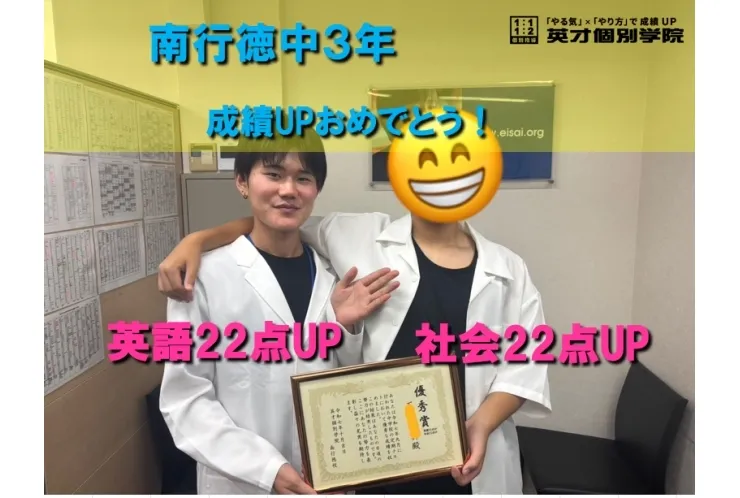 南行徳中３年　Yくん成績UPおめでとう！
