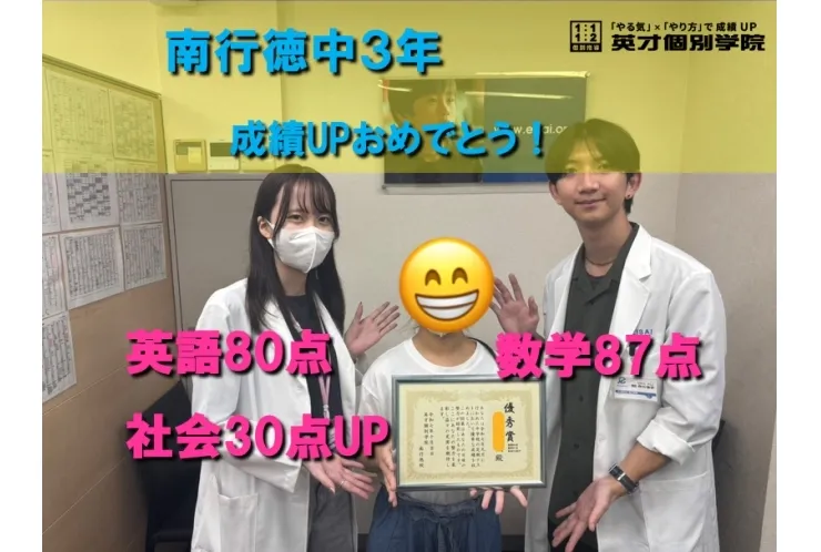 南行徳中３年　Yさん成績UPおめでとう！