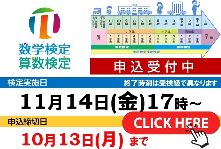 算数検定・数学検定 11/14(金)17時～