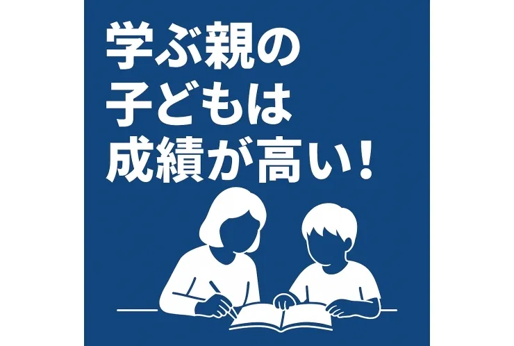 学ぶ親の子どもは成績が高い！～大人の学びが子どものやる気を変える～