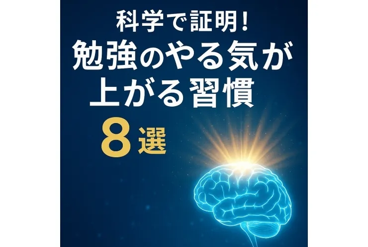 科学で証明！勉強のやる気が上がる「すごい習慣」８選