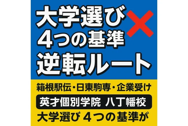 【進路選びの新常識】指定校も総合型もダメでも大丈夫！大学選び４つの基準と“逆転ルート”戦略